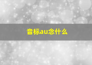 音标au念什么