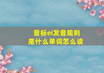 音标ei发音规则是什么单词怎么读