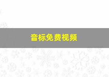 音标免费视频