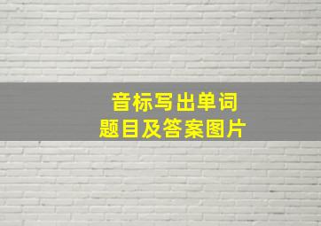 音标写出单词题目及答案图片