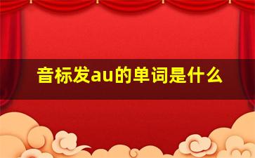 音标发au的单词是什么