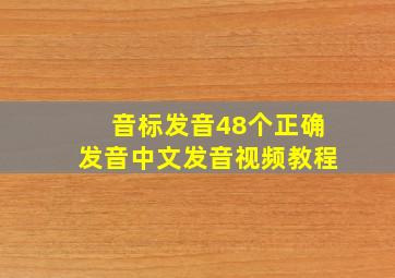 音标发音48个正确发音中文发音视频教程