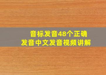 音标发音48个正确发音中文发音视频讲解