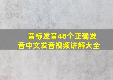 音标发音48个正确发音中文发音视频讲解大全