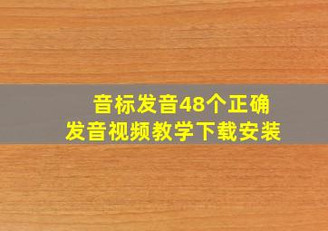 音标发音48个正确发音视频教学下载安装