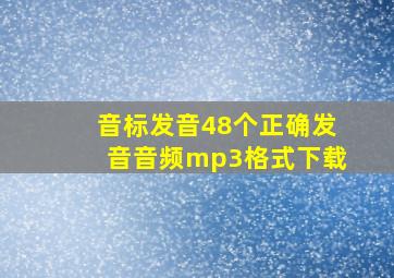 音标发音48个正确发音音频mp3格式下载