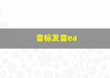 音标发音ea