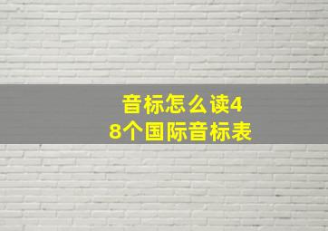 音标怎么读48个国际音标表