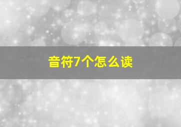 音符7个怎么读