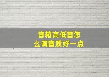 音箱高低音怎么调音质好一点