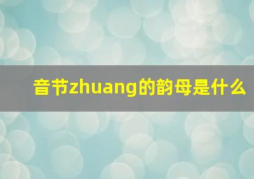 音节zhuang的韵母是什么