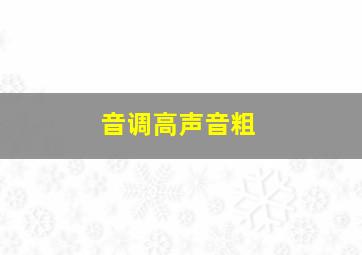 音调高声音粗