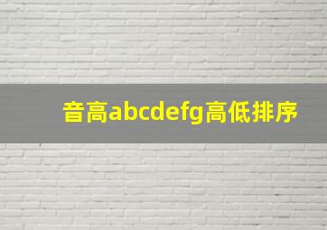 音高abcdefg高低排序