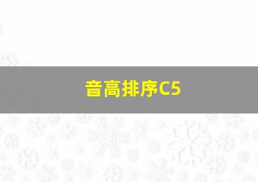 音高排序C5