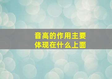 音高的作用主要体现在什么上面