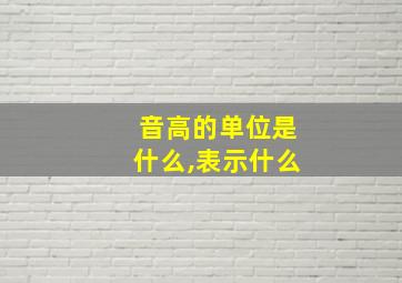 音高的单位是什么,表示什么