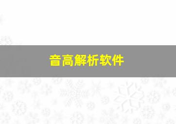 音高解析软件