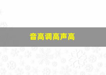 音高调高声高