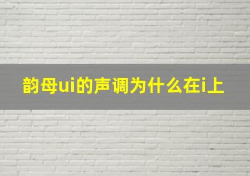 韵母ui的声调为什么在i上