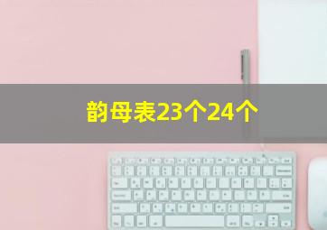 韵母表23个24个