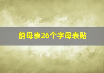 韵母表26个字母表贴