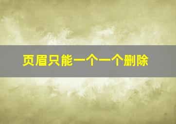 页眉只能一个一个删除