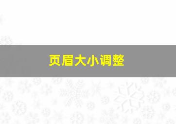 页眉大小调整