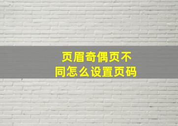 页眉奇偶页不同怎么设置页码