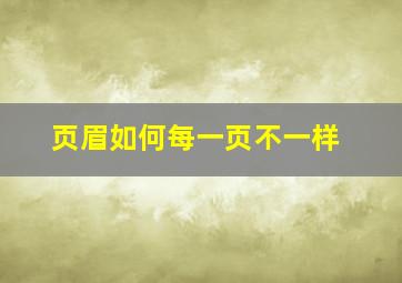 页眉如何每一页不一样