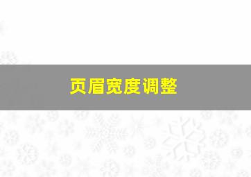 页眉宽度调整