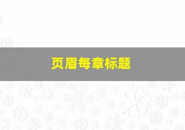 页眉每章标题