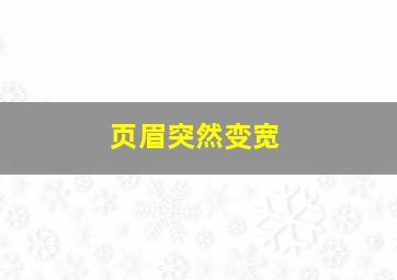 页眉突然变宽