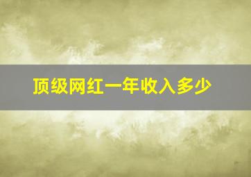 顶级网红一年收入多少