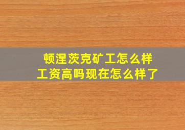 顿涅茨克矿工怎么样工资高吗现在怎么样了