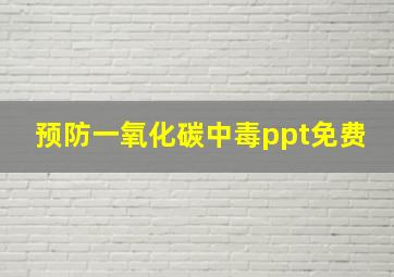 预防一氧化碳中毒ppt免费