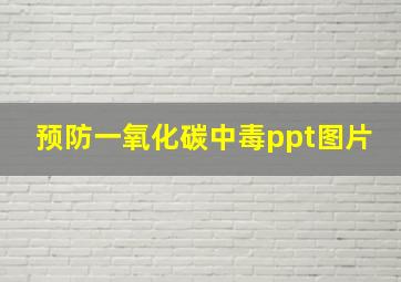 预防一氧化碳中毒ppt图片