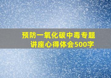 预防一氧化碳中毒专题讲座心得体会500字