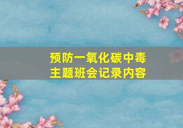 预防一氧化碳中毒主题班会记录内容