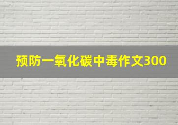 预防一氧化碳中毒作文300