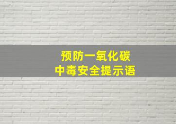 预防一氧化碳中毒安全提示语