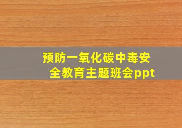 预防一氧化碳中毒安全教育主题班会ppt