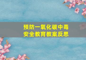 预防一氧化碳中毒安全教育教案反思