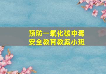 预防一氧化碳中毒安全教育教案小班