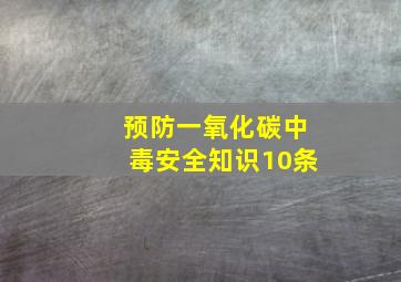 预防一氧化碳中毒安全知识10条