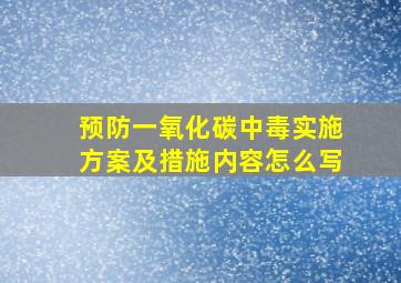 预防一氧化碳中毒实施方案及措施内容怎么写