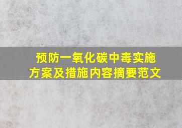 预防一氧化碳中毒实施方案及措施内容摘要范文