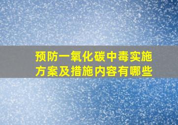 预防一氧化碳中毒实施方案及措施内容有哪些