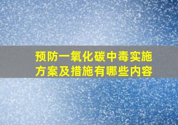 预防一氧化碳中毒实施方案及措施有哪些内容