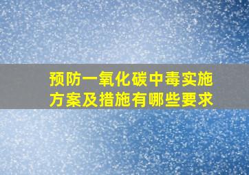 预防一氧化碳中毒实施方案及措施有哪些要求