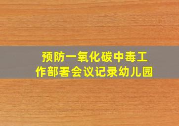 预防一氧化碳中毒工作部署会议记录幼儿园